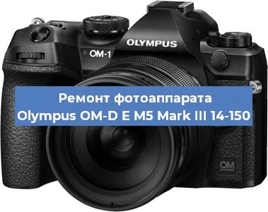 Замена объектива на фотоаппарате Olympus OM-D E M5 Mark III 14-150 в Москве